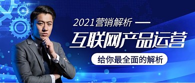 科技风互联网产品营销运营解析公众号首图