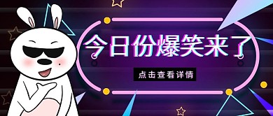 搞笑综艺热点话题公众号封面首图