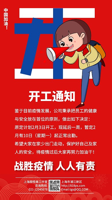 红色大气疫情开工通知手机海报