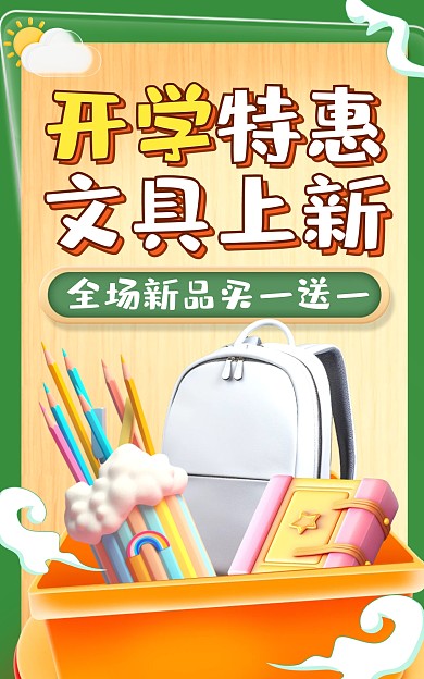 开学季促销文具用品电商竖版海报