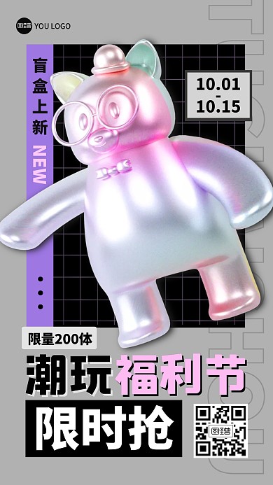 潮玩玩具促销打折福利3D海报