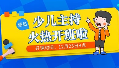 少儿主持蓝色教育培训创意课程封面