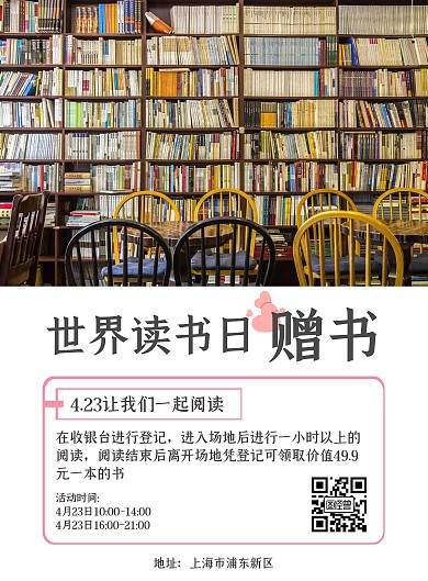 2020简约风世界读书日书店赠书活动海报