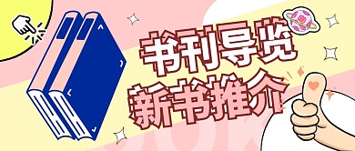 简约卡通粉色黄色书本公众号首页书刊	