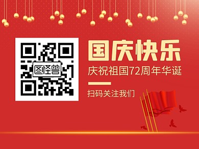 国庆节快乐引导关注二维码