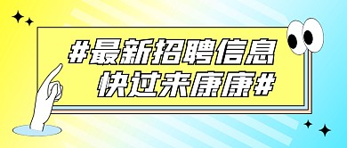 最新招聘信息公众号封面首图
