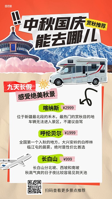 中秋国庆旅游出行拼贴海报