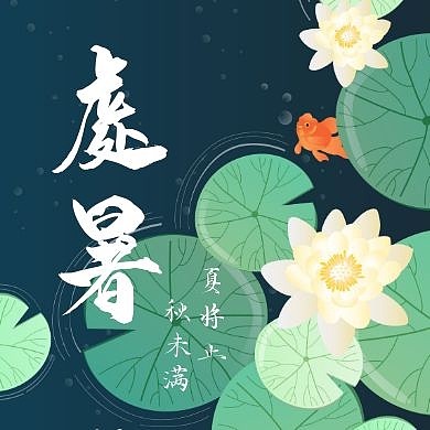 二十四节气处暑公众号次图
