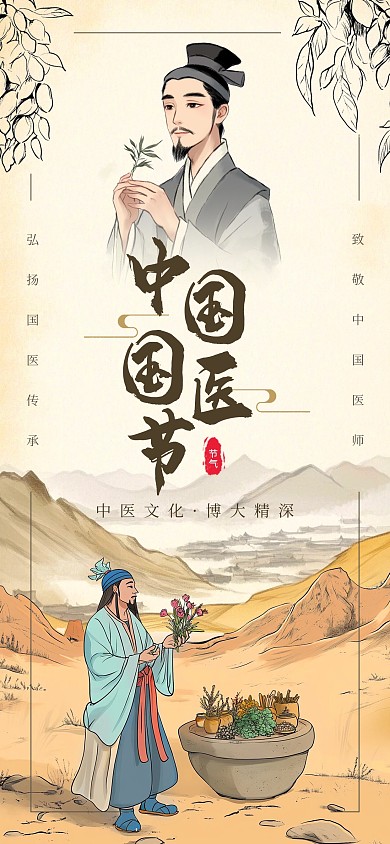 复古风中国国医节宣传海报