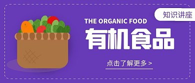 走有机之路吃有机食品绿色公众号首图