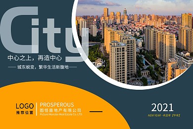 2021简约房地产行业台历