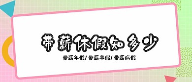 彩色几何拼接带薪休假公众号封面