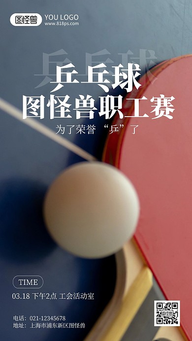 乒乓球比赛简约风手机海报