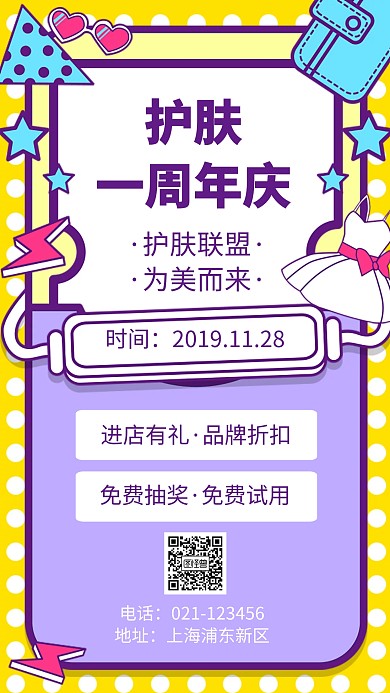 护肤一周年店庆手机海报