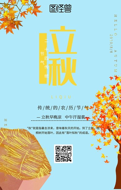 落叶金色立秋节气祝福手机海报