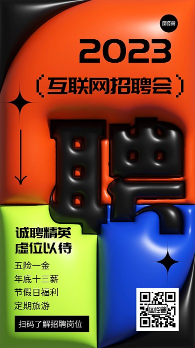 招聘2023互联网简约ai膨胀风手机海报