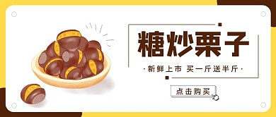 黄色创意糖炒栗子宣传简约红包公众号封面