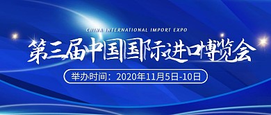 第三届中国国际进口博览会公众号封面首图