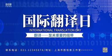 蓝色商务风国际翻译日宣传科普展板