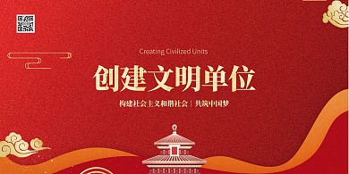 红色大气创建文明单位横版海报