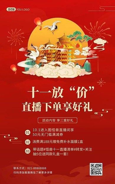 十一黄金周钜惠促销活动国潮风竖版海报
