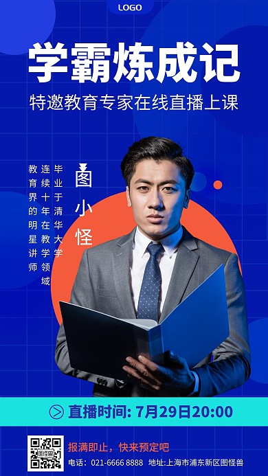 教育专家讲座预告直播上课蓝色手机海报