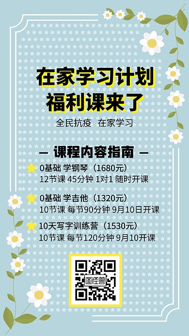 在家学习计划福利创意手机海报