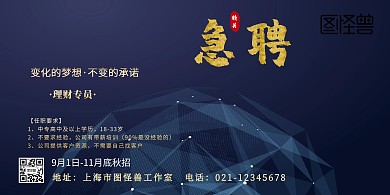 理财顾问黑金风秋季招聘横版海报