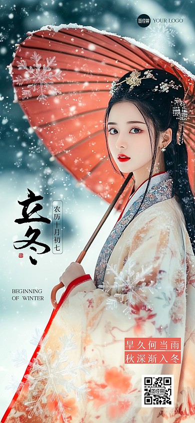 古风立冬美女全屏海报