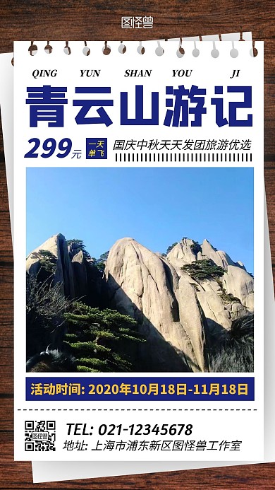 青云山一日游简约大气宣传海报