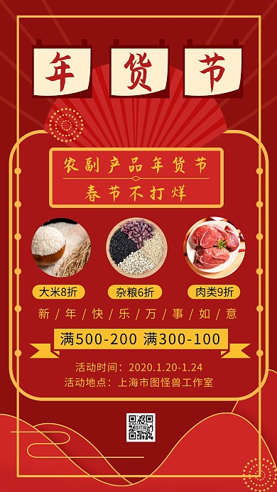 农副产品年货节喜庆红色促销手机海报