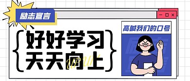 简约描边励志学习公众号封面首图