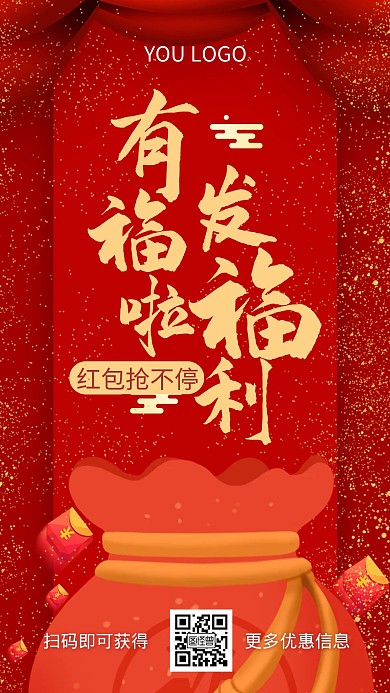 有福啦发福利红色喜庆手机海报