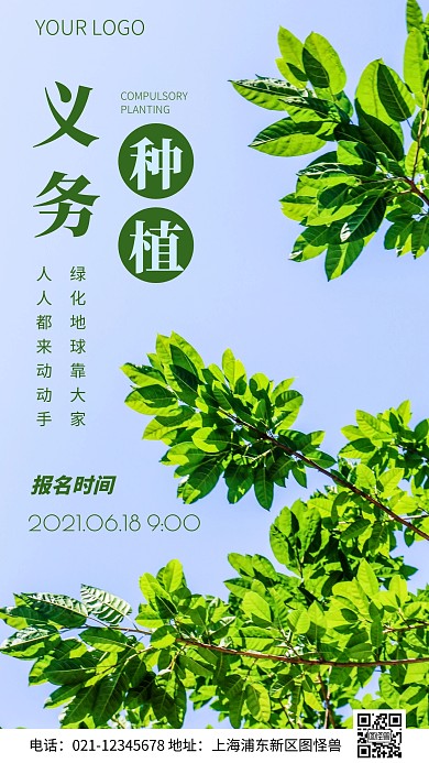 简约风义务种植活动报名摄影图海报