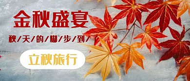 插画立秋旅游公众号封面
