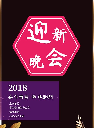 紫色碎片迎新晚会海报