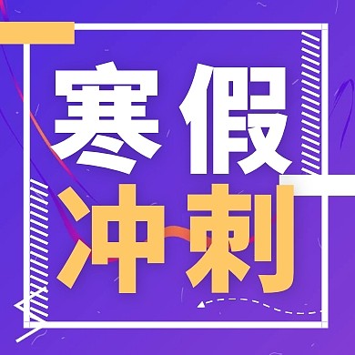 紫色简约风寒假辅导班招生公众号封面次图