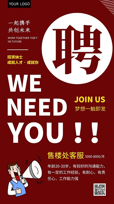 招聘售楼处客服红色简约宣传手机海报