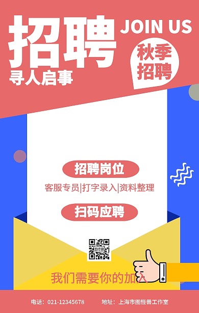 简约卷纸风秋季招聘海报