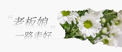 老板娘一路走好意外去世公众号封面首图