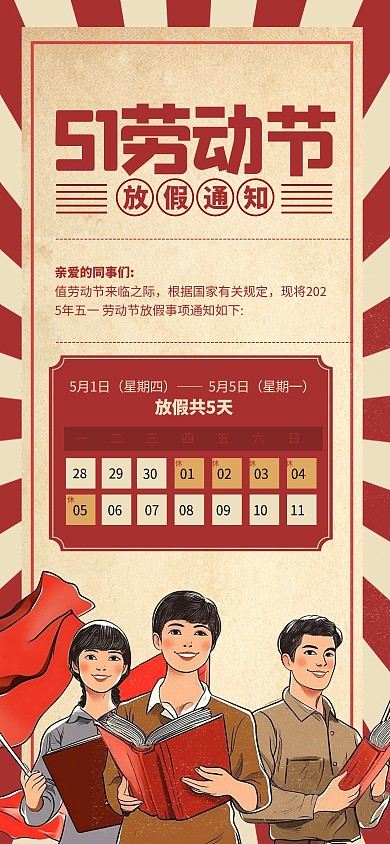复古风五一劳动节放假通知海报