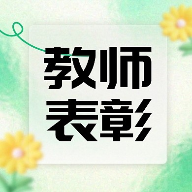 优秀教师表彰邀请函AIGC公众号次图