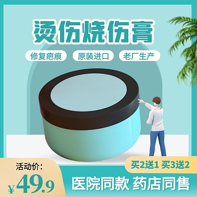 简约风烫伤烧伤膏促销活动主图直通车