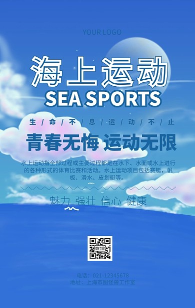 海上运动海报宣传手机海报