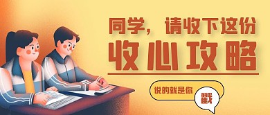 简约卡通开学收心攻略公众号封面首图