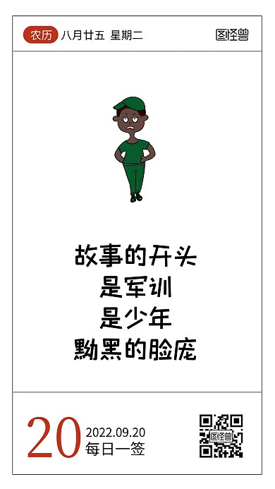 简约创意军训趣味短句语录日签