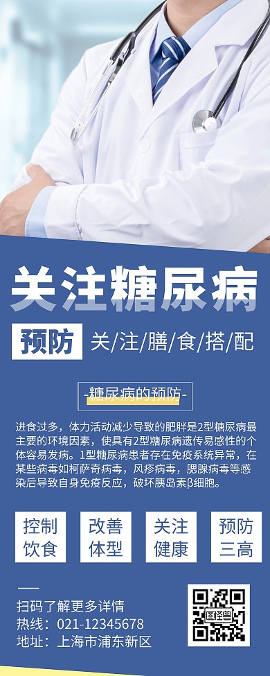 简约大气预防关注糖尿病宣传易拉宝
