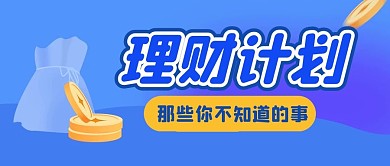 基金趣味理财指南公众号封面首图