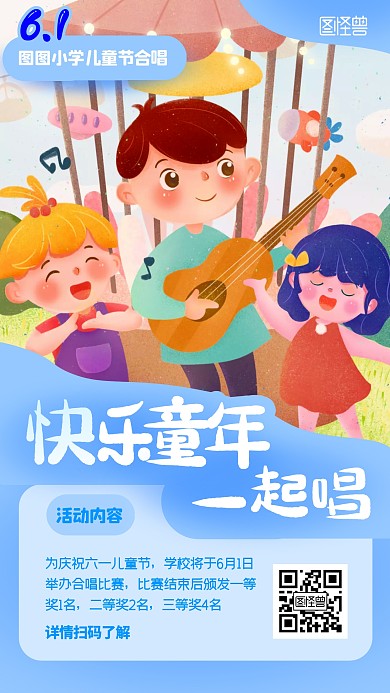 儿童节小学集体活动宣传卡通蓝色手机海报