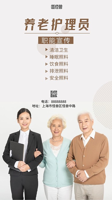 摄影图养老护理员职能白色简约风手机海报
